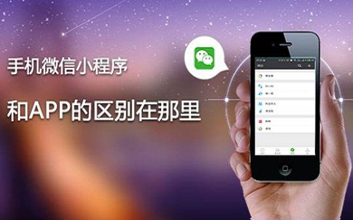 微信開(kāi)發(fā),微信程序,app,app開(kāi)發(fā)