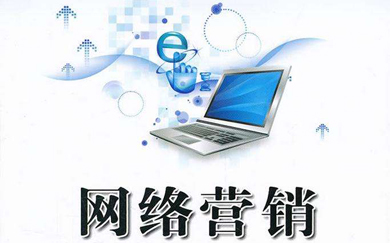 網(wǎng)絡(luò)營銷，網(wǎng)絡(luò)推廣，網(wǎng)站設(shè)計(jì)，網(wǎng)站開發(fā)