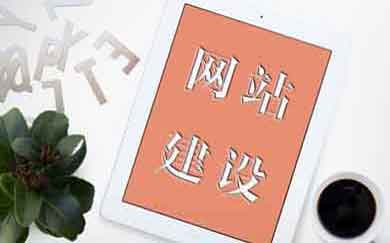 網(wǎng)站，網(wǎng)站推廣，網(wǎng)站開(kāi)發(fā)，網(wǎng)站制作，電商網(wǎng)頁(yè)