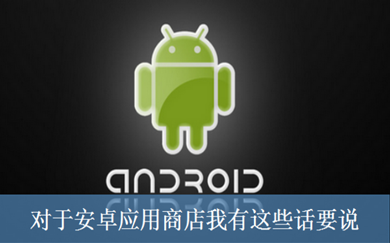 APP，安卓，APP開(kāi)發(fā)，APP制作，安卓開(kāi)發(fā)，安卓制作