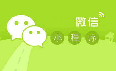 南昌小程序，南昌微信小程序，小程序開發(fā)，微信小程序開發(fā)