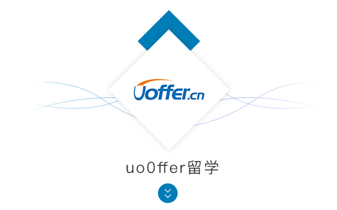 uoffer，留學(xué)，留學(xué)官網(wǎng)