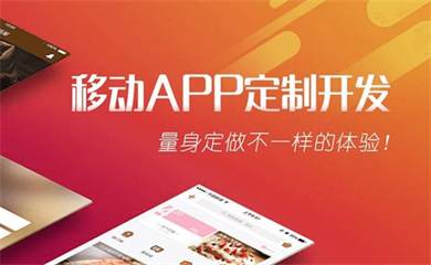 南昌APP開發(fā),南昌APP制作,南昌app開發(fā)公司,南昌小程序開發(fā),南昌網(wǎng)站建設,江西APP定制開發(fā)