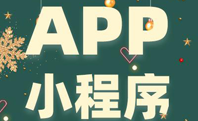 南昌APP開發(fā),南昌APP制作,南昌app開發(fā)公司,南昌小程序開發(fā),南昌網(wǎng)站建設(shè),江西APP定制開發(fā)